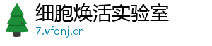 细胞焕活实验室